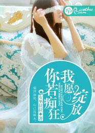 你若痴狂,我愿绽放TXT全集封面