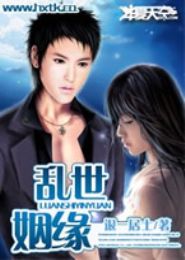 乱世姻缘TXT全集封面