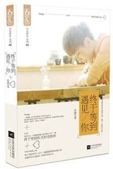 终于等到遇见你TXT全集封面