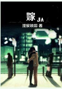 嫁TXT全集封面