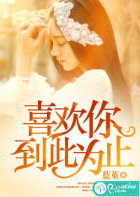 喜欢你,到此为止TXT全集封面