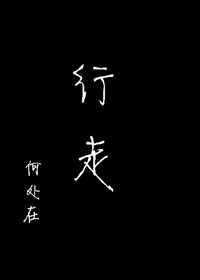 行走TXT全集封面