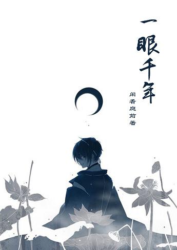 一眼千年TXT全集封面