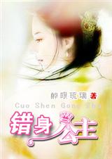 错身公主TXT全集封面