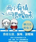 两小有猜很暧昧TXT全集封面