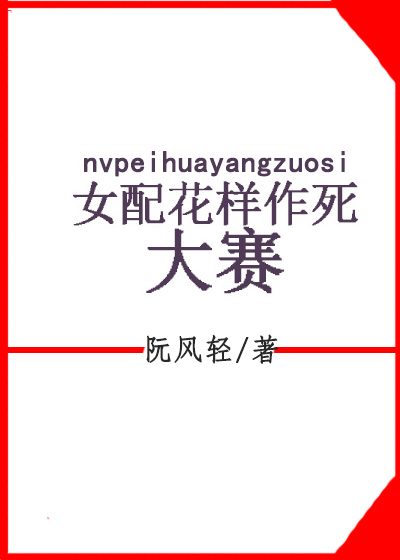 女配花样作死大赛TXT全集封面