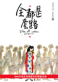全都是套路 作者:花生舟TXT全集封面