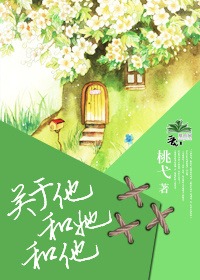 关于他和她和他TXT全集封面