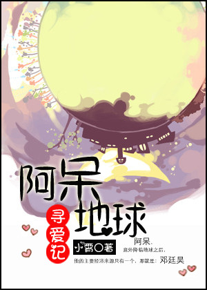 阿呆地球寻爱记TXT全集封面