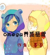 omega养成系统TXT全集封面