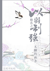 修真之以弱制强TXT全集封面