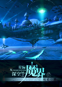 星际深空之魔界TXT全集封面