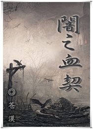闇之血契TXT全集封面