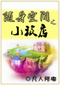 随身空间之小旅店TXT全集封面