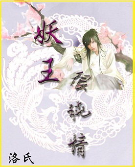 妖王很纯情TXT全集封面
