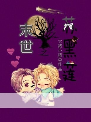 末世之苏黑莲TXT全集封面