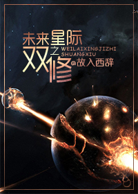 未来星际之双修TXT全集封面