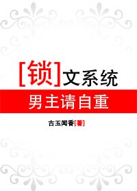 锁文系统:男主请自重TXT全集封面