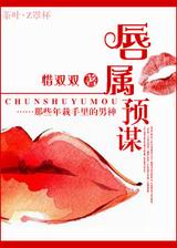 唇属预谋TXT全集封面