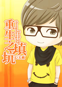 重生之填坑TXT全集封面