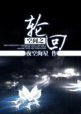 空间之轮回TXT全集封面