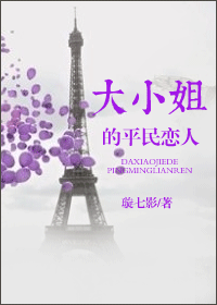 大小姐的平民恋人TXT全集封面