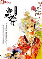 帝王之冠TXT全集封面