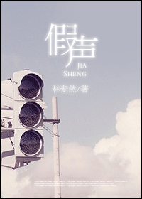 假声TXT全集封面