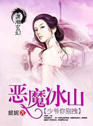 恶魔冰山少爷你别拽TXT全集封面
