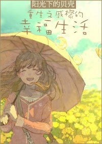 重生之戚檬的幸福生活TXT全集封面