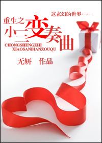 重生之小三变奏曲TXT全集封面