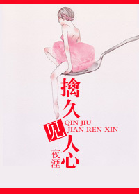 擒久见人心TXT全集封面