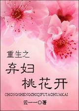重生之弃妇桃花开TXT全集封面