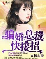骗婚总裁,快接招!TXT全集封面