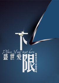 下限(甜宠)TXT全集封面