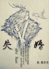 失婚TXT全集封面