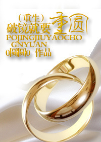 破镜就要重圆TXT全集封面