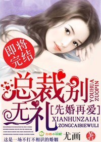 先婚再爱,总裁别无礼TXT全集封面