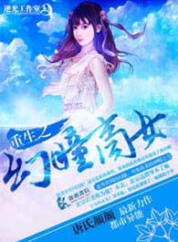 重生之幻瞳商女TXT全集封面