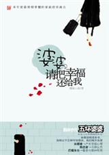 婆婆,请把幸福还给我TXT全集封面