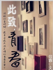 此致,青春TXT全集封面