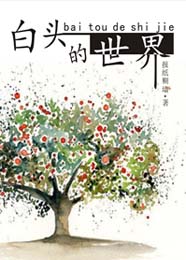 白头的世界TXT全集封面