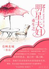 重生之明星夫妇TXT全集封面