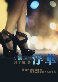 浮华(np宠文)TXT全集封面