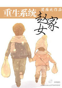 重生系统之赵家女TXT全集封面