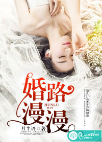 婚路漫漫TXT全集封面