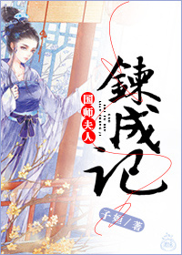 国师夫人炼成记TXT全集封面
