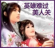 英雄难闯美人关TXT全集封面