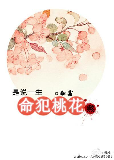 是说一生命犯桃花煞TXT全集封面