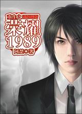 重生之荣耀1989TXT全集封面